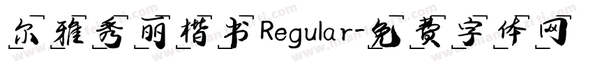 尔雅秀丽楷书 Regular字体转换